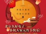 久好電子恭祝大家2021元宵節快樂！