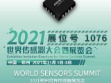 感知世界·智創未來，久好電子即將亮相2021鄭州世界傳感器大會！